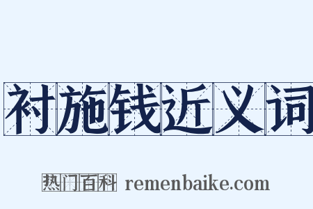 衬施钱近义词是什么意思的图片